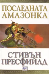 Poslednata amazonka