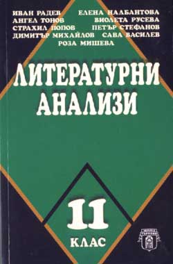 Literaturni analizi - 11 klas