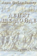 Iosif. Deniat shte doide