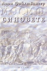 Iosif. Sinovete