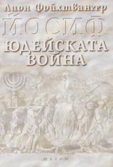 Iosif. Iudeiskata voina