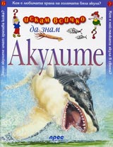 Iskam vsichko da znam: Akulite