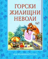 Gorski jilishtni nevoli