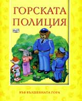 Gorskata policiia