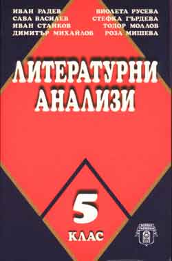 Literaturni analizi – 5 klas