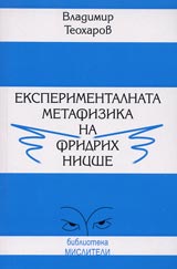 Eksperimentalnata metafizika na Fridrih Nicshe