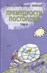 Premudrosti Postolovi Tom VI