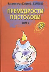 Premudrosti Postolovi Tom V