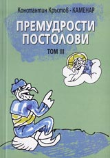 Premudrosti Postolovi Tom III