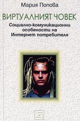Virtualniiat chovek. Socialno-komunikacionni osobenosti na Internet potrebitelia