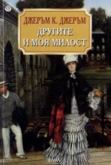 Drugite i moia milost