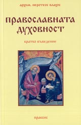 Pravoslavnata duhovnost