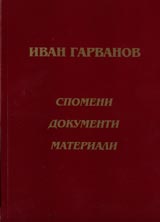 Ivan Garvanov. Spomeni, dokumenti, materiali