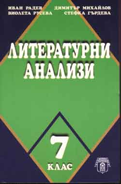 Literaturni analizi – 7 klas