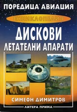 Poredica aviaciia: Enciklopediia. Diskovi letatelni aparati