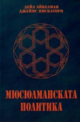 Miusiulmanskata politika