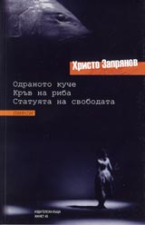 Piesi: Odranoto kuche • Kruv na riba • Statuiata na svobodata