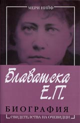 Blavatska E.P. Biografiia