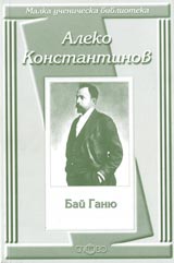 Malka uchenicheska biblioteka: Bai Ganio