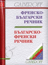 Frensko–bulgarski rechnik / Bulgarsko-frenski rechnik
