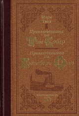 Prikliucheniiata na Tom Soier. Prikliucheniiata na Hukulberi Fin