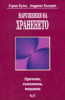 Narusheniia na hraneneto