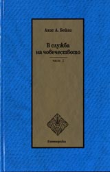 V slujba na chovechestvoto – chast 2