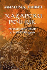 Hazarski rechnik – roman-leksikon v 100 000 dumi