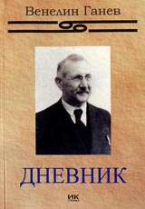 Venelin Ganev – Dnevnik (1919g.) – Nioiskiiat miren dogovor