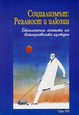 Socializmut: Realnost i iliuzii. Etnologichni aspekti na vsekidnevnata kultura