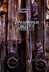 Rodopski zanaiati