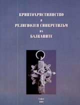 Kriptohristiianstvo i religiozen sinkretizum na Balkanite