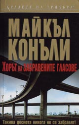 Horut na zabravenite glasove