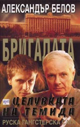 Brigadata V: Celuvkata na Temida