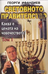 Svetovnoto pravitelstvo Tom 1