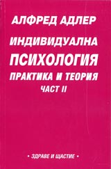 Individualna psihologiia – praktika i teoriia Chast ІІ