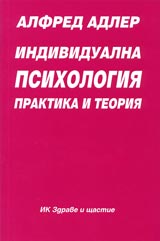 Individualna psihologiia – praktika i teoriia Chast І