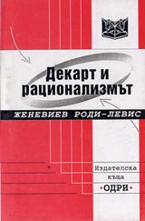Dekart i racionalizmut