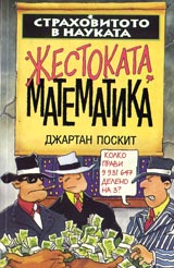 Strahovitoto v naukata: Jestokata matematika