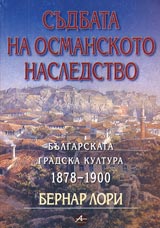 Sudbata na osmanskoto nasledstvo • Bulgarskata gradska kultura 1878-1900