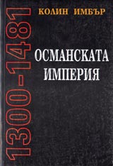Osmanskata imperiia 1300-1481