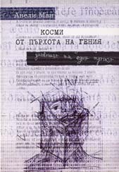 Kosmi ot purhota na geniia – dnevnikut na edin autist