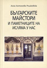 Bulgarskite maistori i pametnicite na isliama u nas