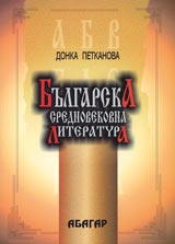 Bulgarska srednovekovna literatura