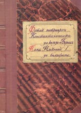 Fotii patriarh Konstantinopolski do kniaz Boris. Papa Nikolai I do bulgarite.