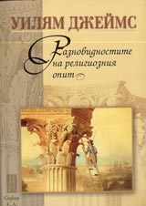 Raznovidnostite na religiozniia opit