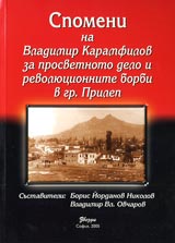 Spomeni na Vladimir Karamfilov za prosvetnoto delo i revoliucionnite borbi v gr. Prilep