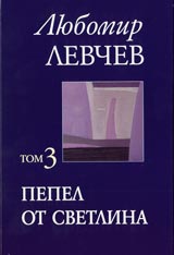 Tom 3 (Stihove 1989-2005) - Pepel ot svetlina