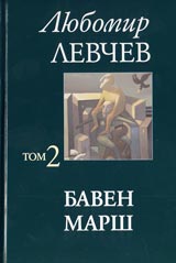 Tom 2 (Stihove 1974-1989) – Baven marsh