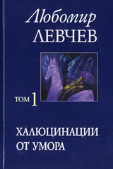 Tom 1 (Stihove 1957-1973) – Haliucinacii ot umora